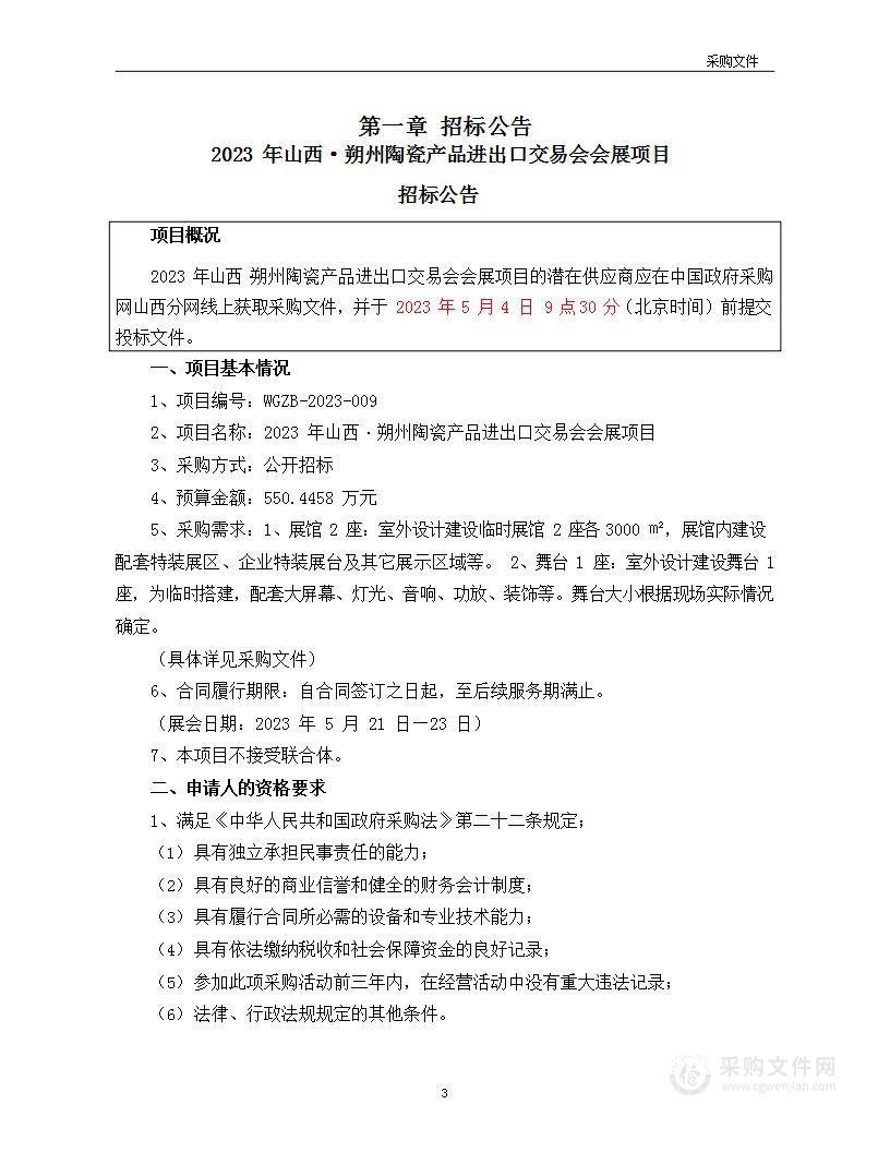 2023年山西·朔州陶瓷产品进出口交易会会展项目