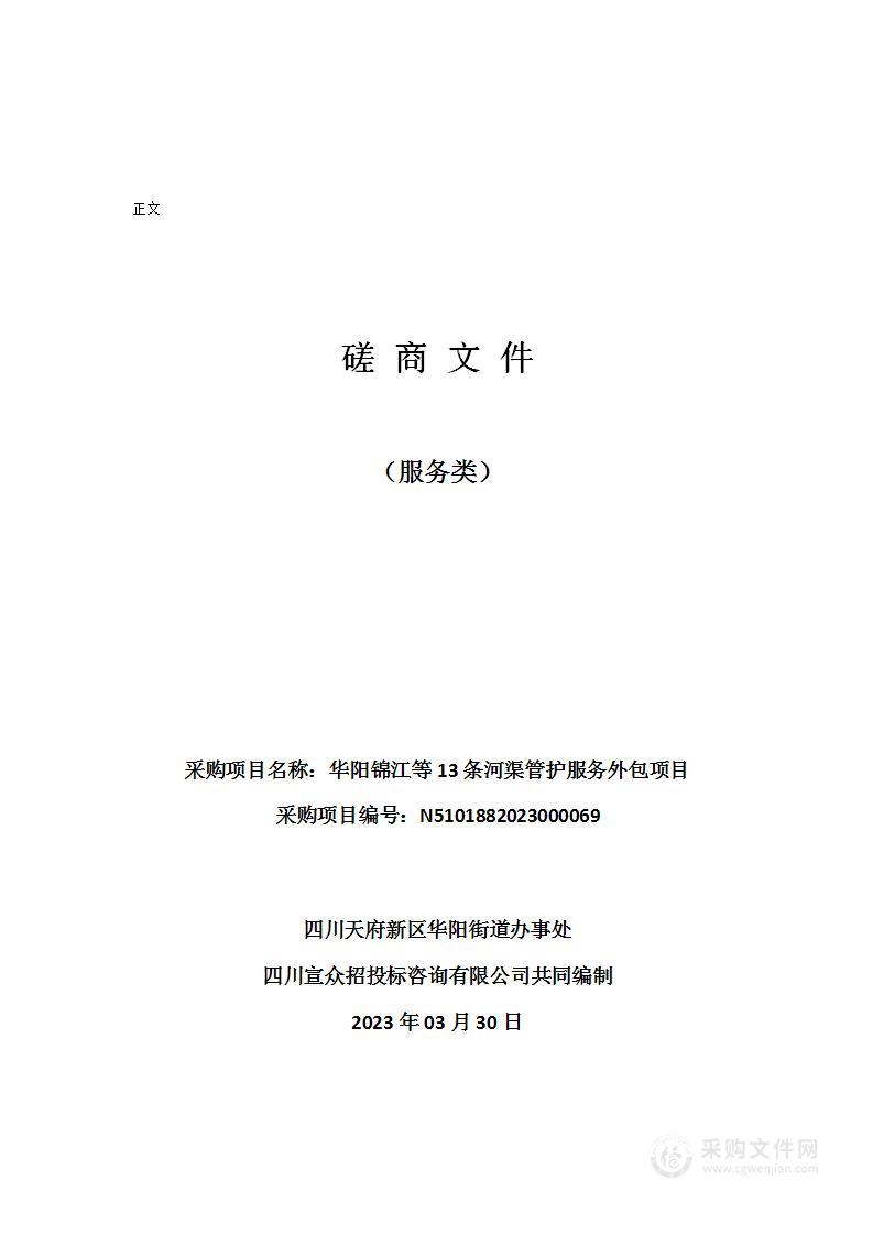 华阳锦江等13条河渠管护服务外包项目