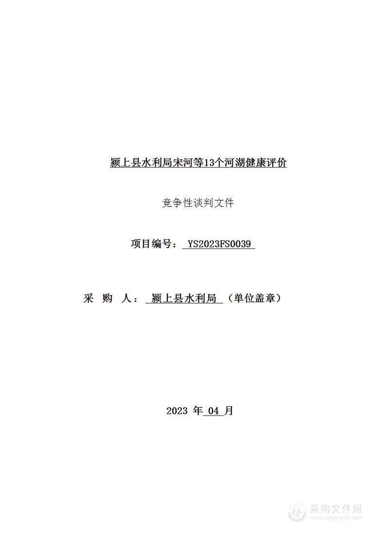 颍上县水利局宋河等13个河湖健康评价