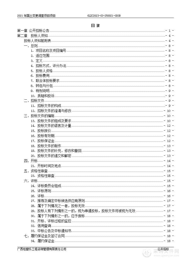 2021年国土变更调查项目