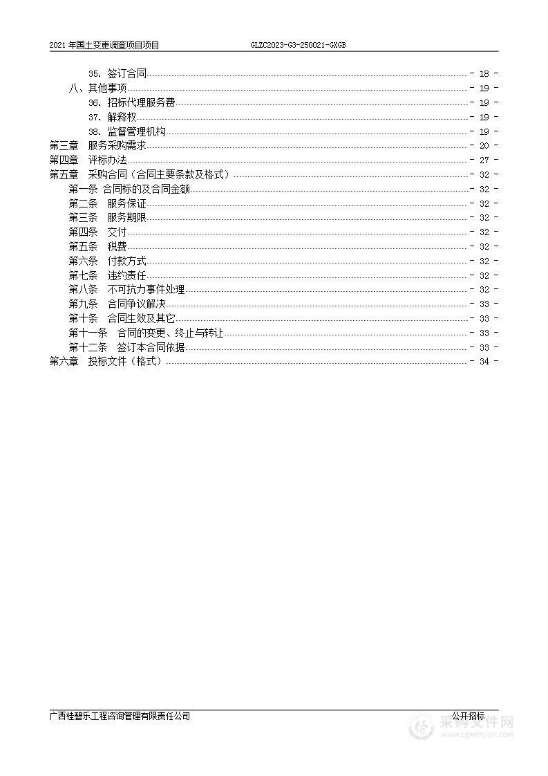 2021年国土变更调查项目