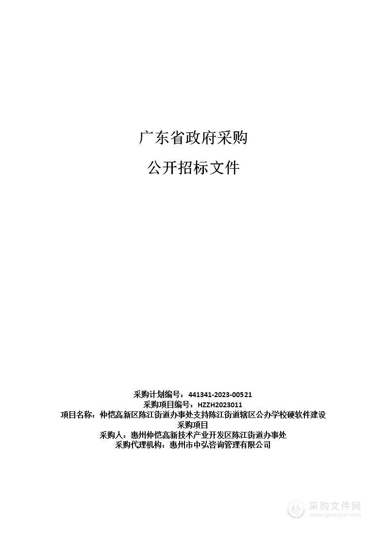 仲恺高新区陈江街道办事处支持陈江街道辖区公办学校硬软件建设采购项目