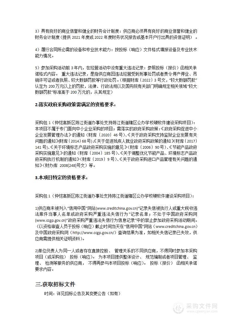 仲恺高新区陈江街道办事处支持陈江街道辖区公办学校硬软件建设采购项目