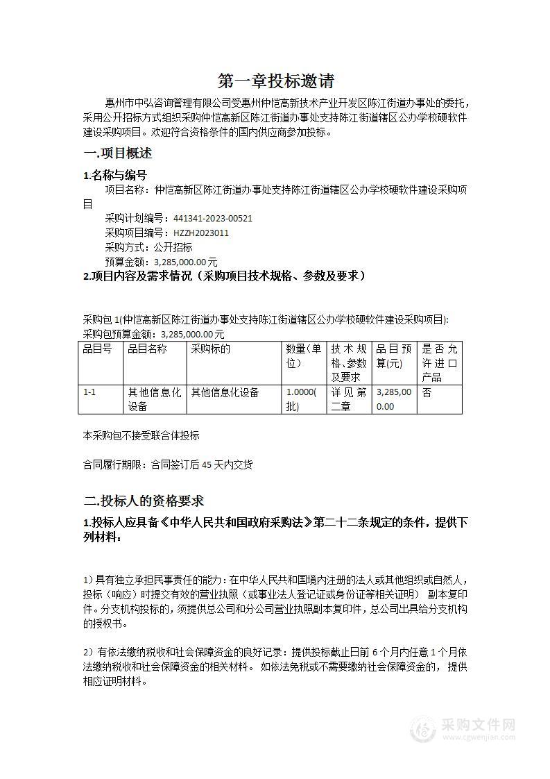 仲恺高新区陈江街道办事处支持陈江街道辖区公办学校硬软件建设采购项目