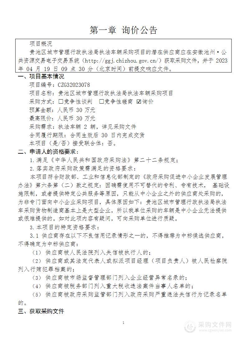 贵池区城市管理行政执法局执法车辆采购项目