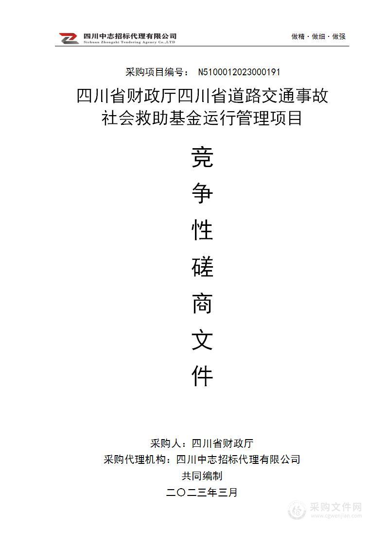 四川省道路交通事故社会救助基金运行管理项目