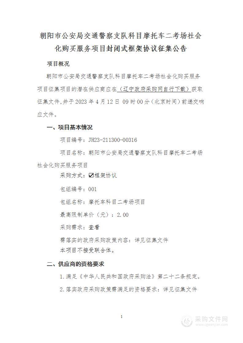 朝阳市公安局交通警察支队科目摩托车二考场社会化购买服务项目