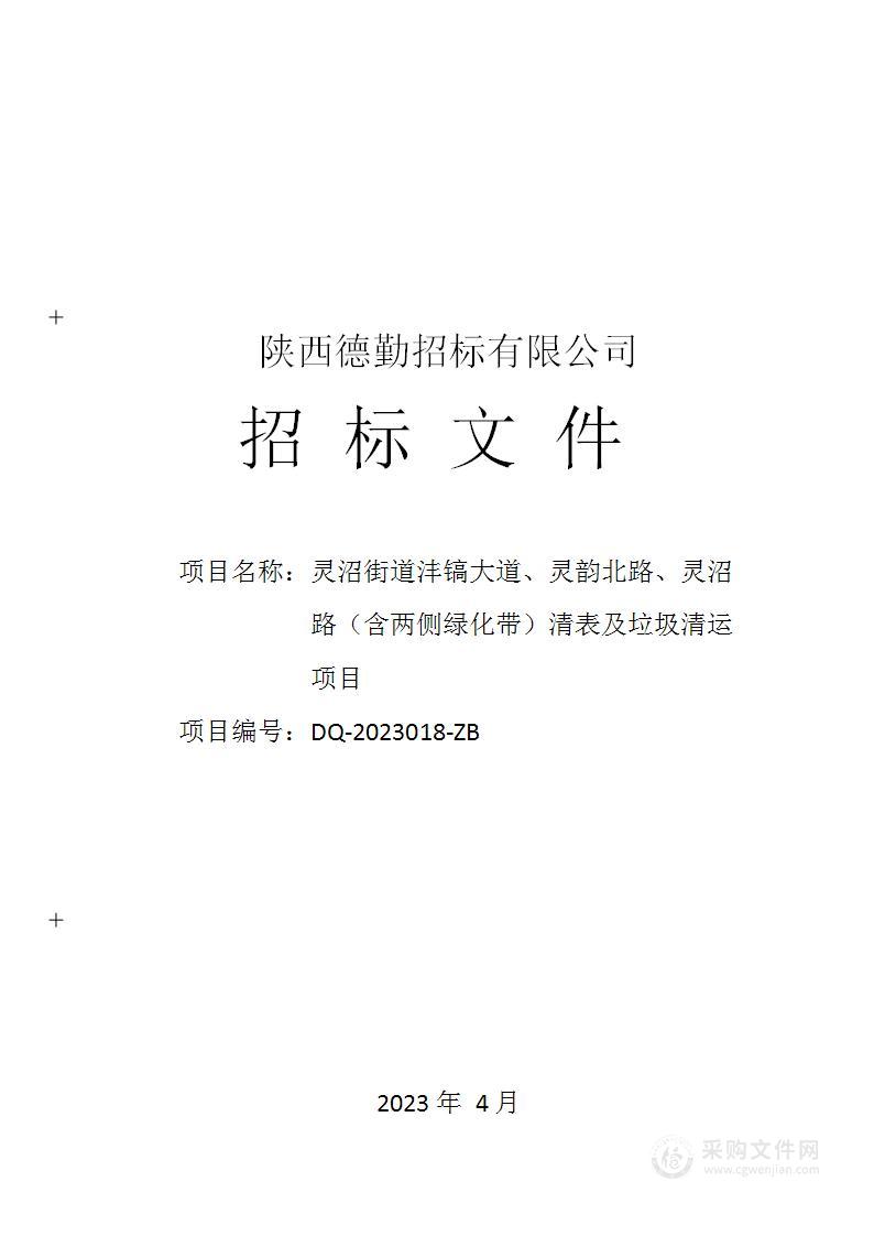 灵沼街道沣镐大道、灵韵北路、灵沼路（含两侧绿化带）清表及垃圾清运项目