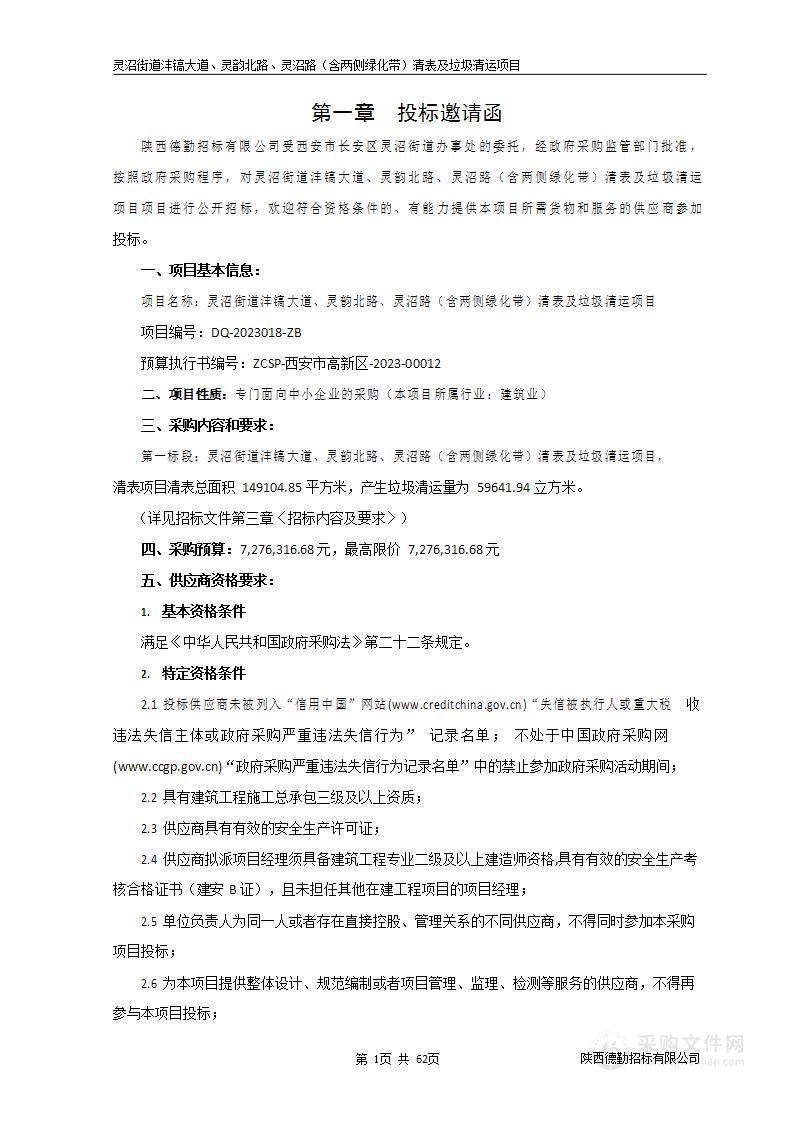 灵沼街道沣镐大道、灵韵北路、灵沼路（含两侧绿化带）清表及垃圾清运项目