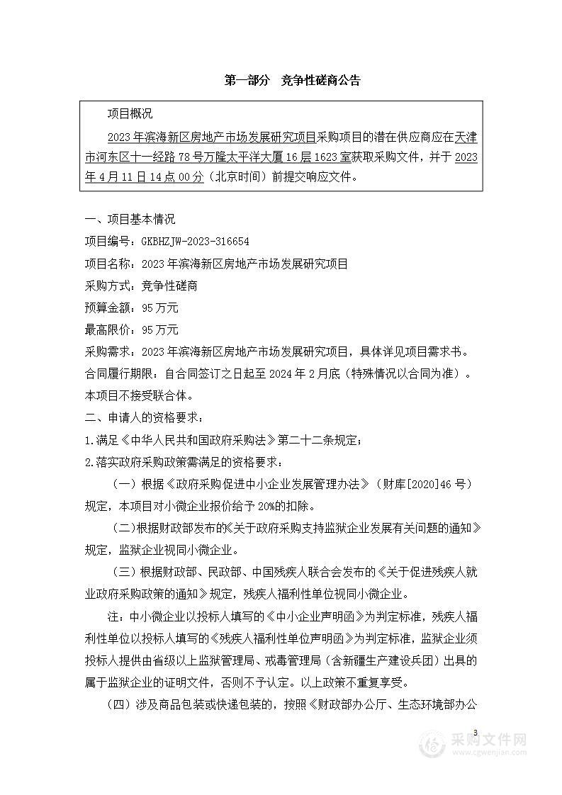 2023年滨海新区房地产市场发展研究项目