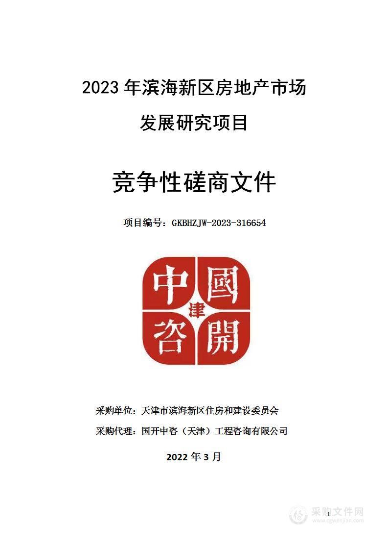 2023年滨海新区房地产市场发展研究项目