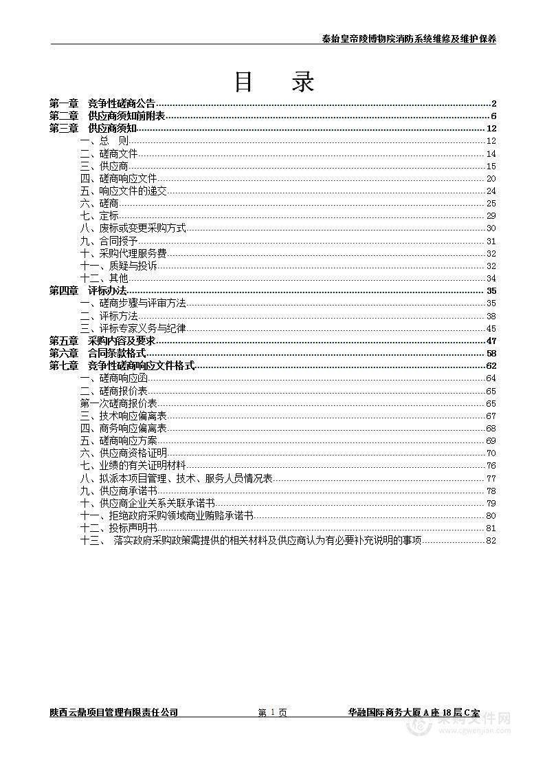 秦始皇帝陵博物院消防系统维修及维护保养