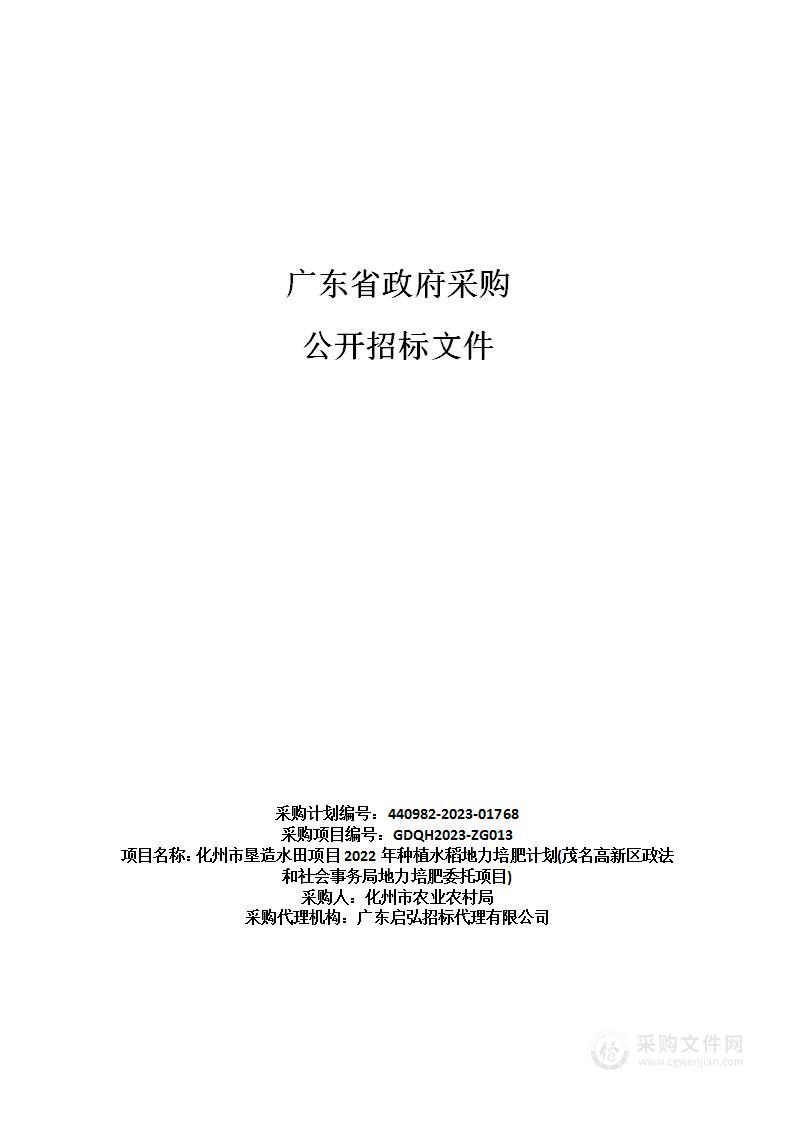 化州市垦造水田项目2022年种植水稻地力培肥计划(茂名高新区政法和社会事务局地力培肥委托项目)