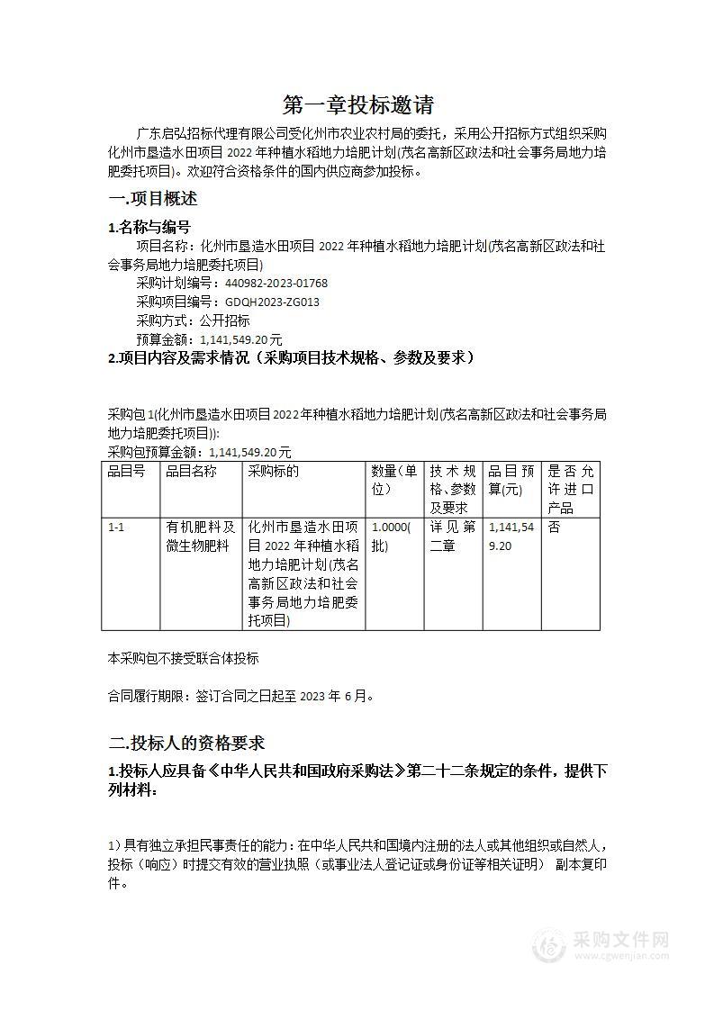 化州市垦造水田项目2022年种植水稻地力培肥计划(茂名高新区政法和社会事务局地力培肥委托项目)