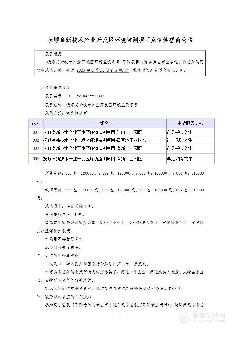 抚顺高新技术产业开发区环境监测项目