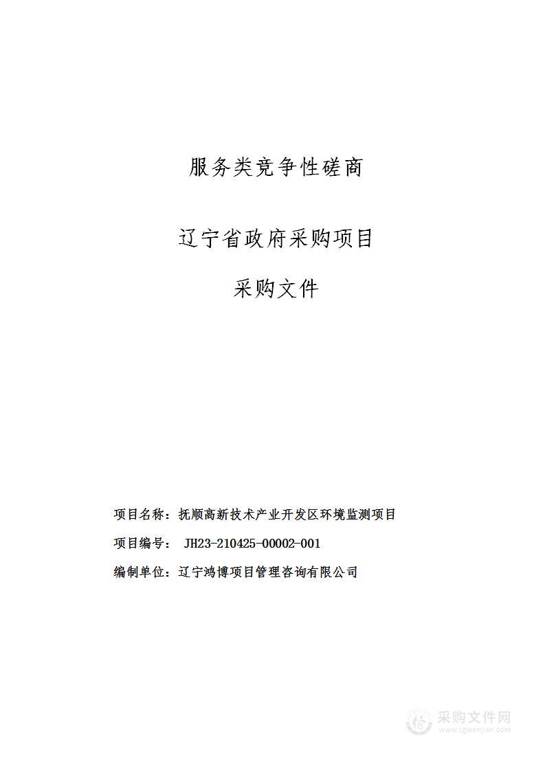 抚顺高新技术产业开发区环境监测项目