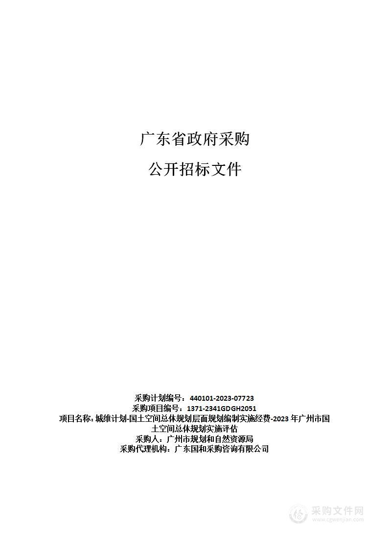 城维计划-国土空间总体规划层面规划编制实施经费-2023年广州市国土空间总体规划实施评估