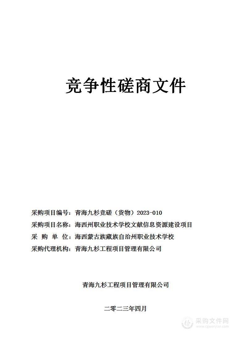 海西州职业技术学校文献信息资源建设项目