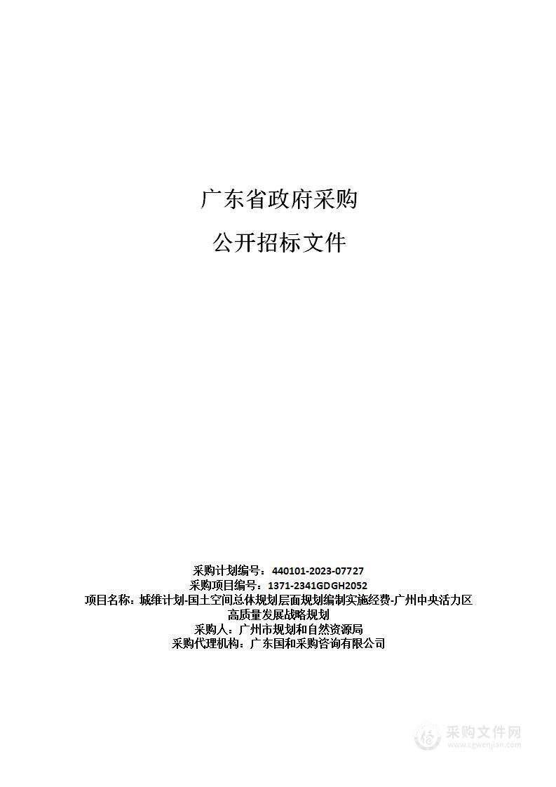 城维计划-国土空间总体规划层面规划编制实施经费-广州中央活力区高质量发展战略规划