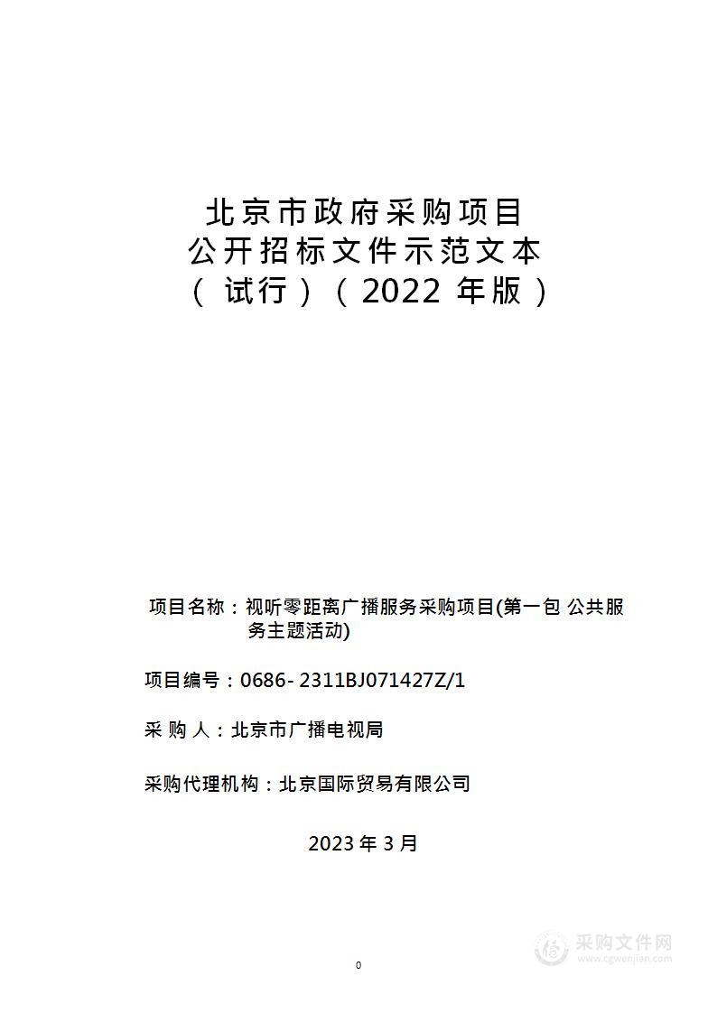 视听零距离广播服务采购项目（第一包）