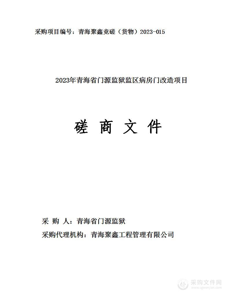 2023年青海省门源监狱监区病房门改造项目