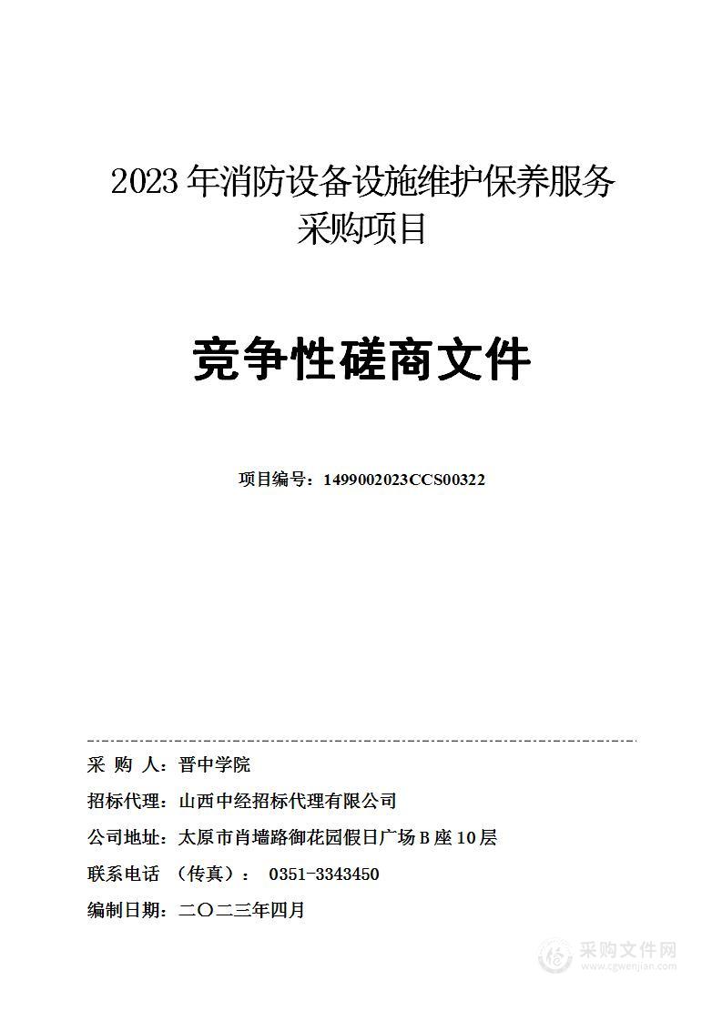 2023年消防设备设施维护保养服务采购项目