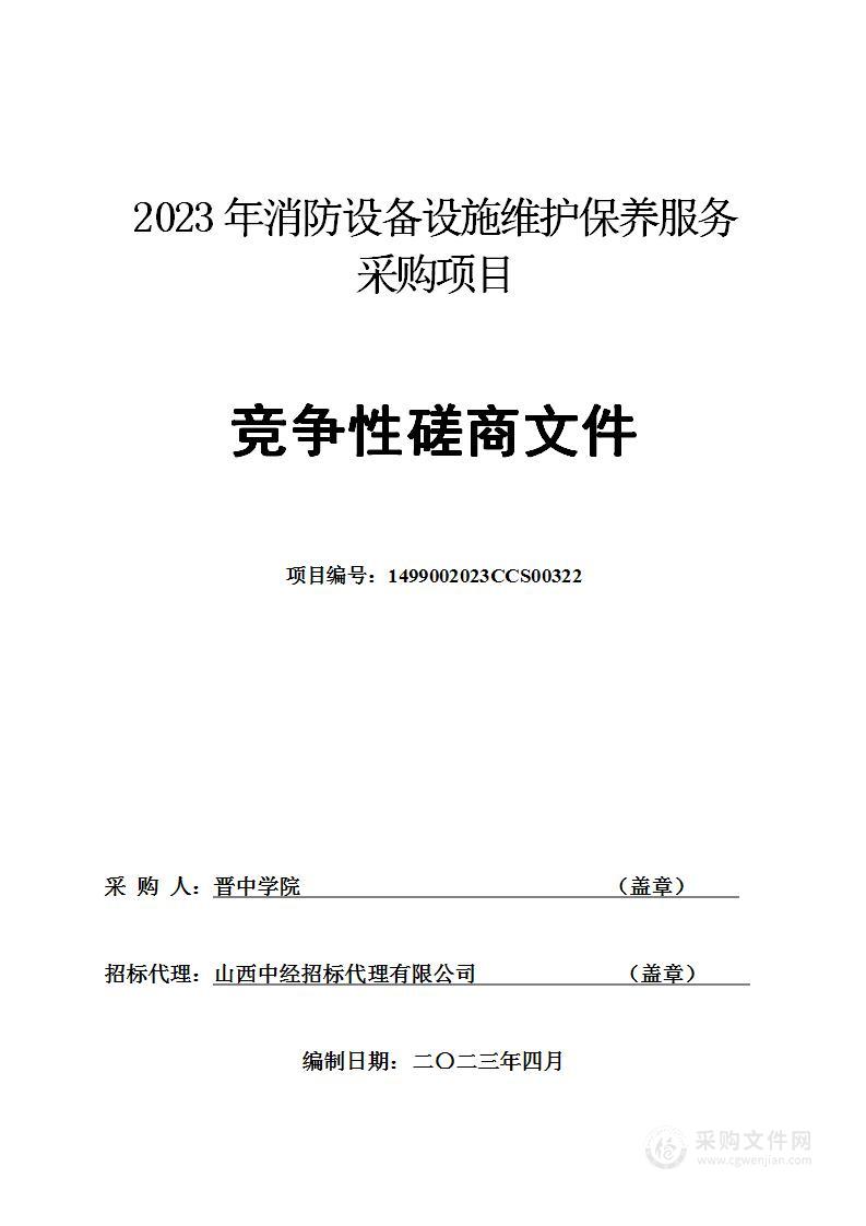 2023年消防设备设施维护保养服务采购项目