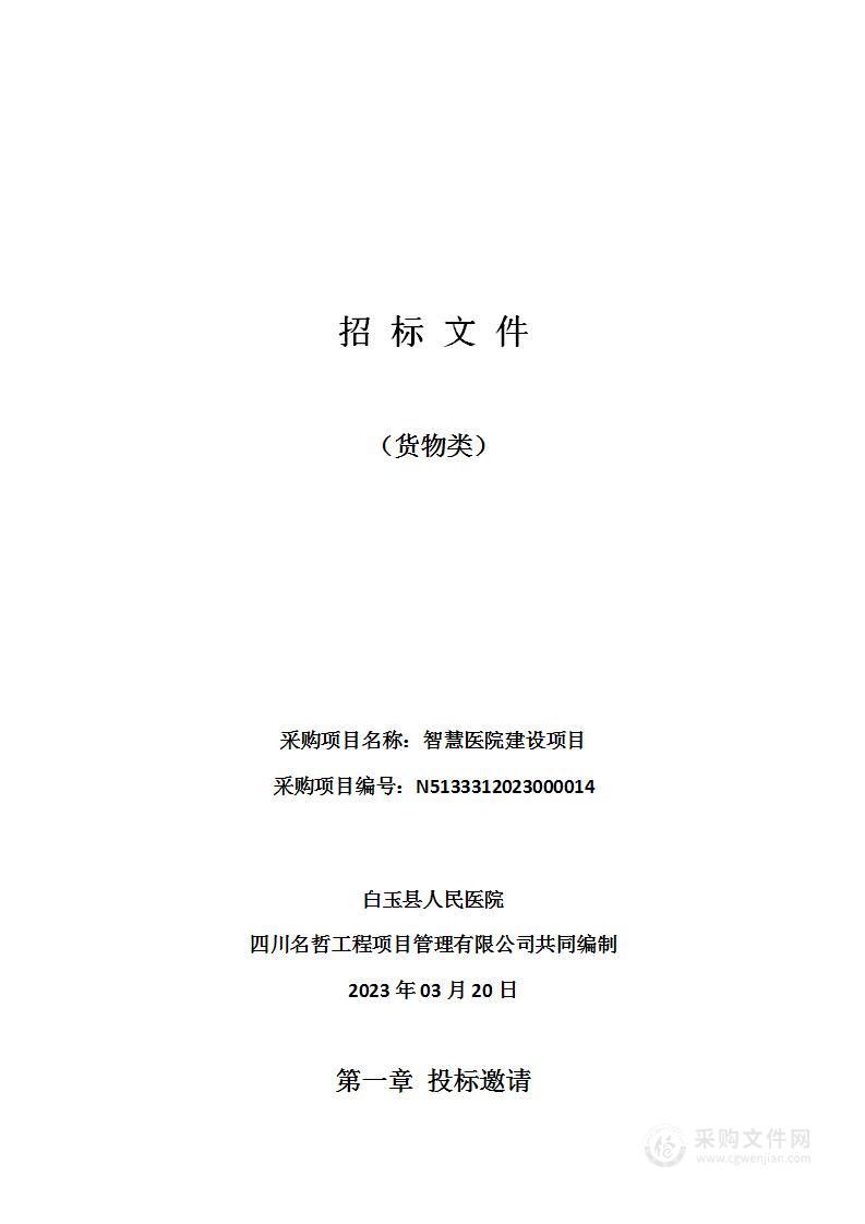 白玉县人民医院智慧医院建设项目