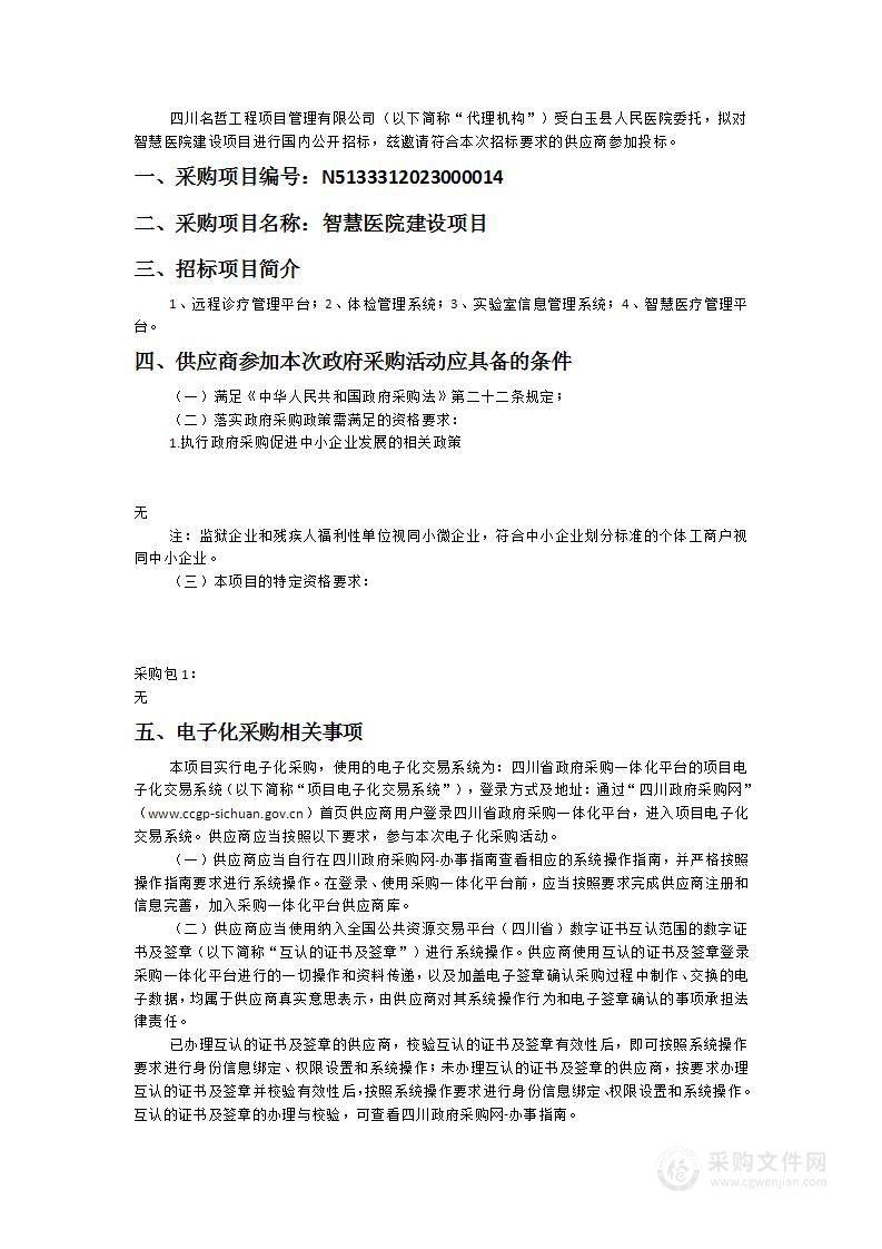 白玉县人民医院智慧医院建设项目