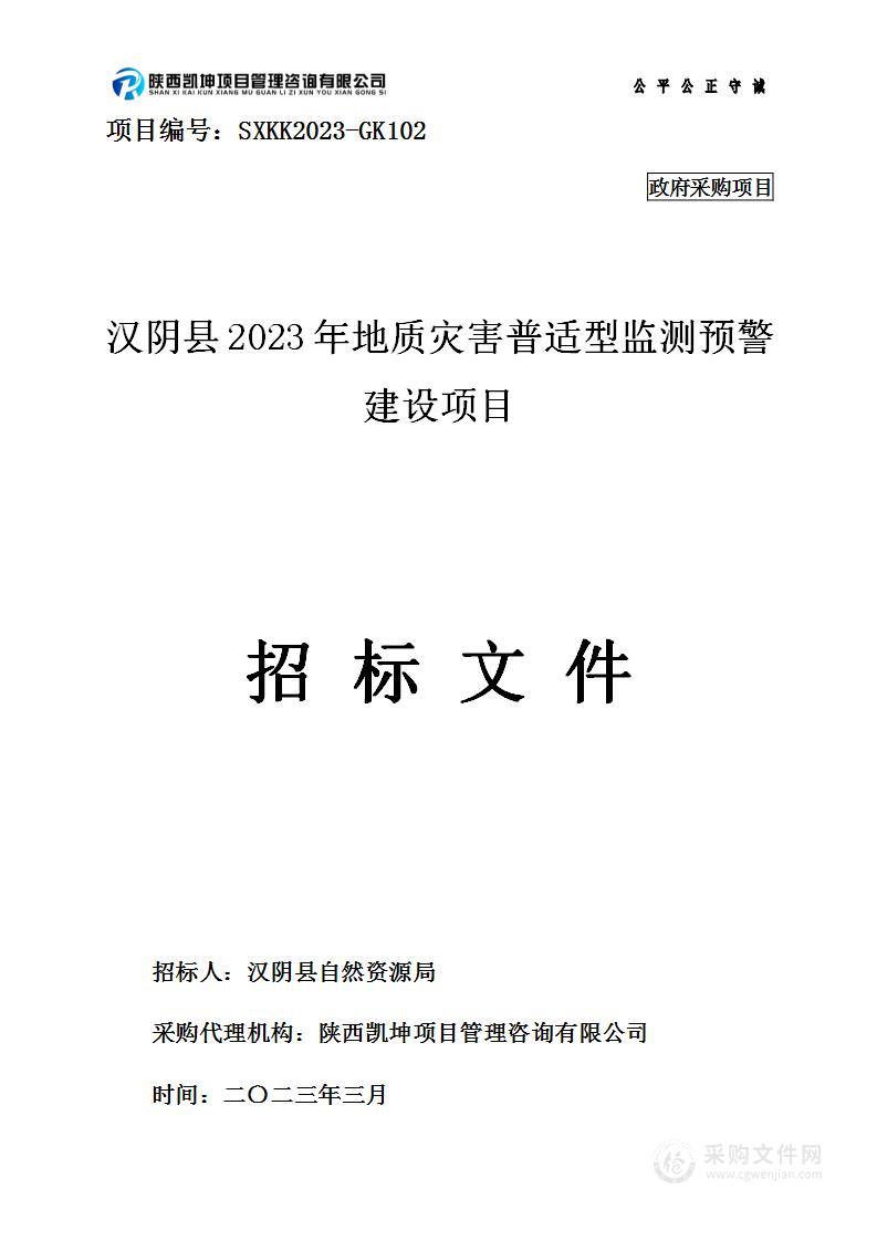 汉阴县2023年地质灾害普适型监测预警建设项目