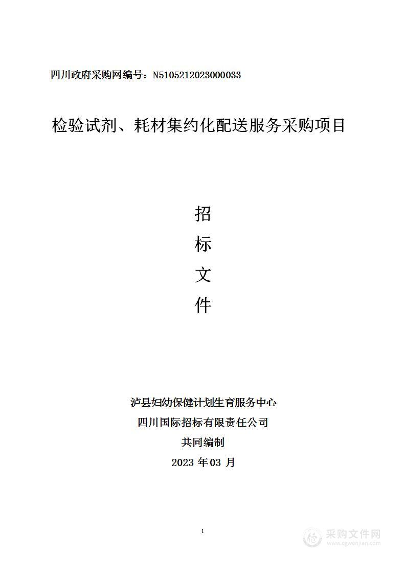 泸县妇幼保健计划生育服务中心检验试剂、耗材集约化配送服务