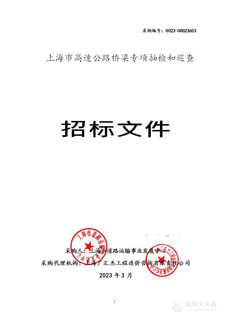 上海市高速公路桥梁专项抽检和巡查