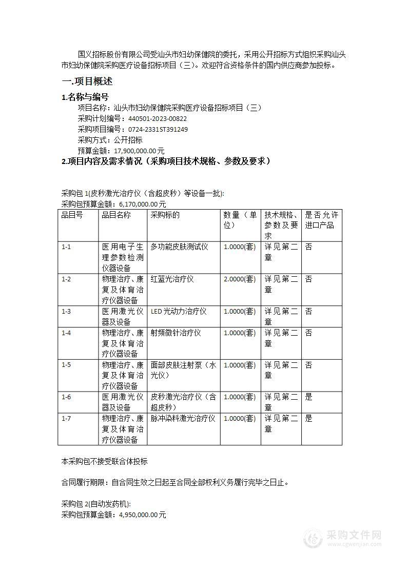 汕头市妇幼保健院采购医疗设备招标项目（三）