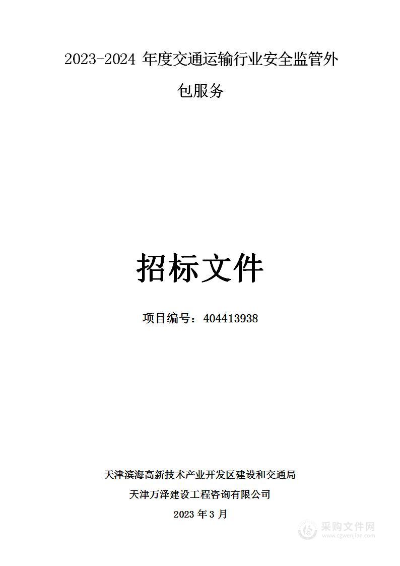 2023-2024年度交通运输行业安全监管外包服务