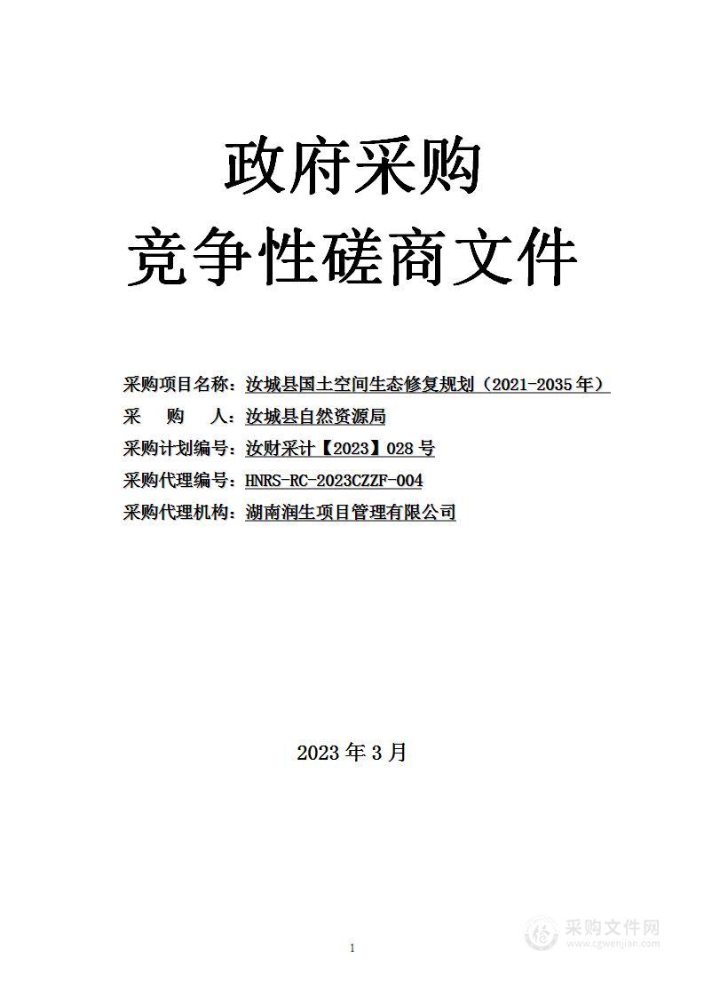 汝城县国土空间生态修复规划（2021-2035年）