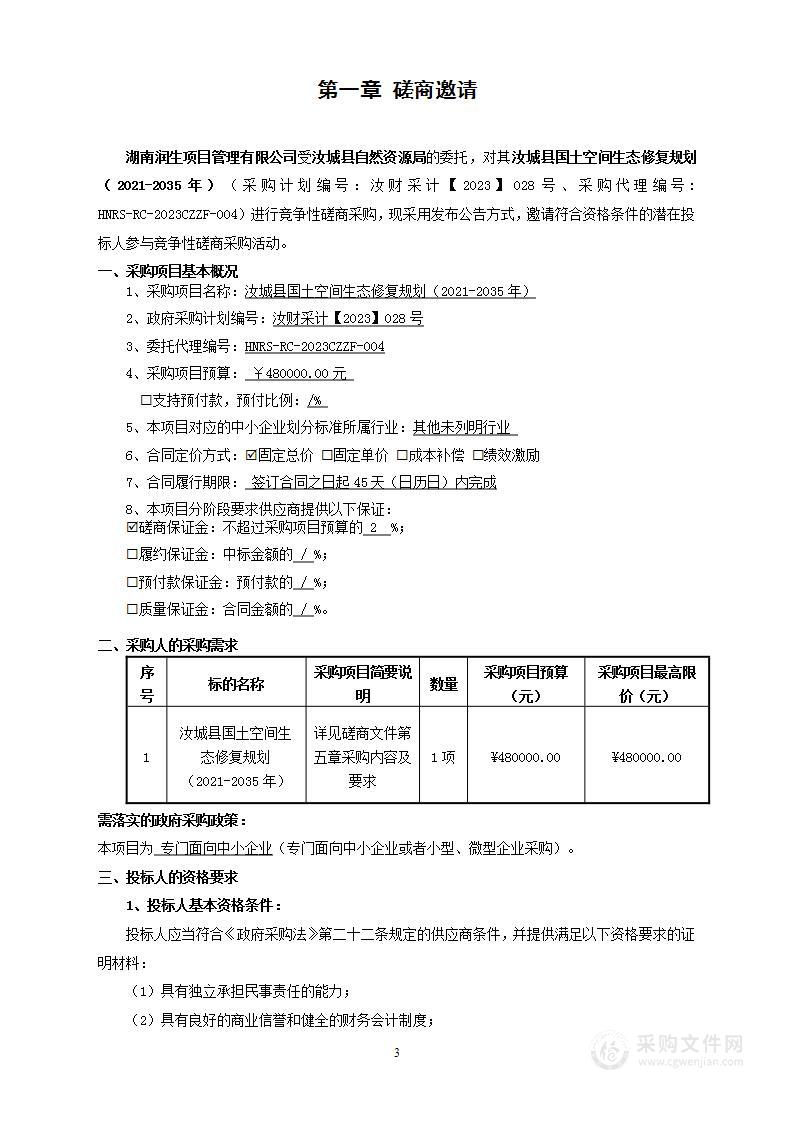 汝城县国土空间生态修复规划（2021-2035年）