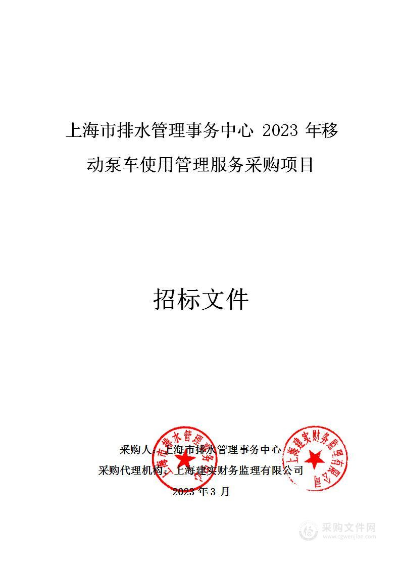 上海市排水管理事务中心2023年移动泵车使用管理服务采购项目