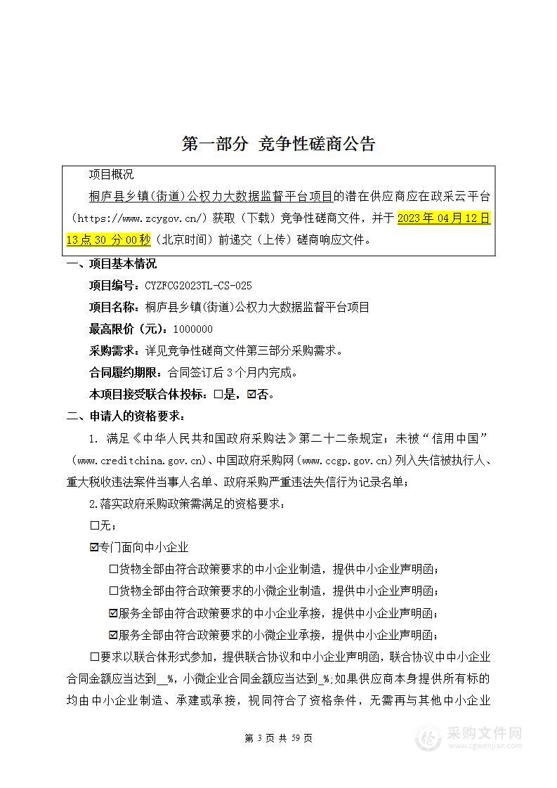 桐庐县乡镇(街道)公权力大数据监督平台项目