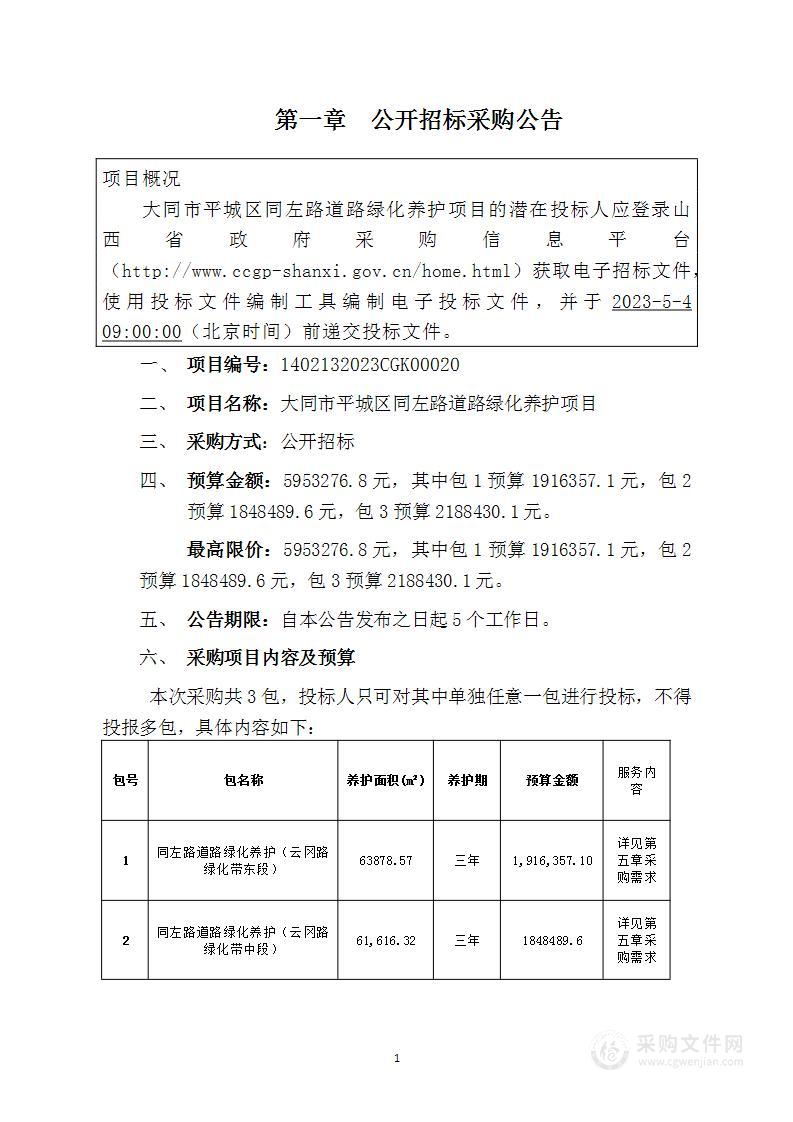 大同市平城区同左路道路绿化养护项目