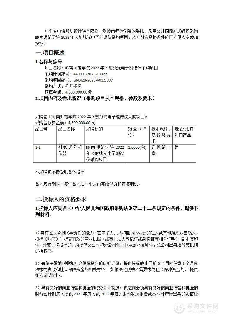 岭南师范学院2022年X射线光电子能谱仪采购项目