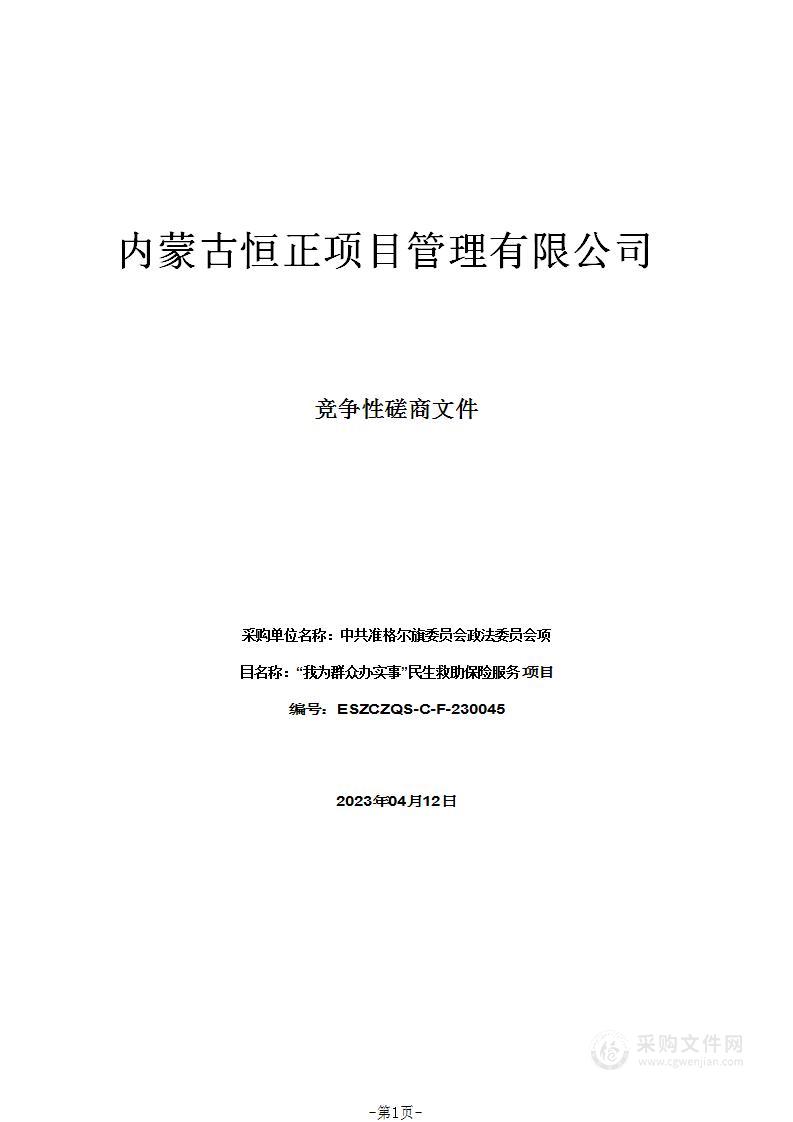 “我为群众办实事”民生救助保险服务