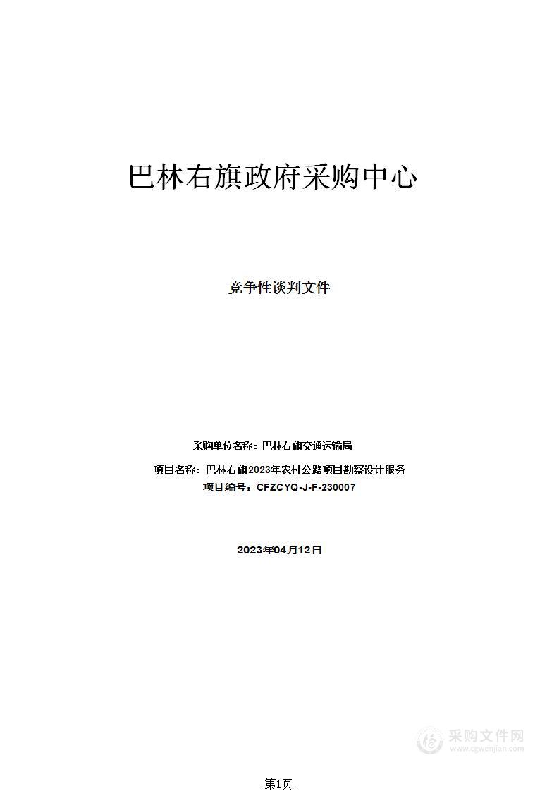 巴林右旗2023年农村公路项目勘察设计服务