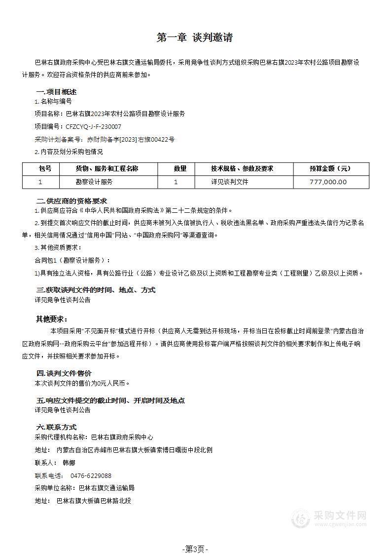 巴林右旗2023年农村公路项目勘察设计服务