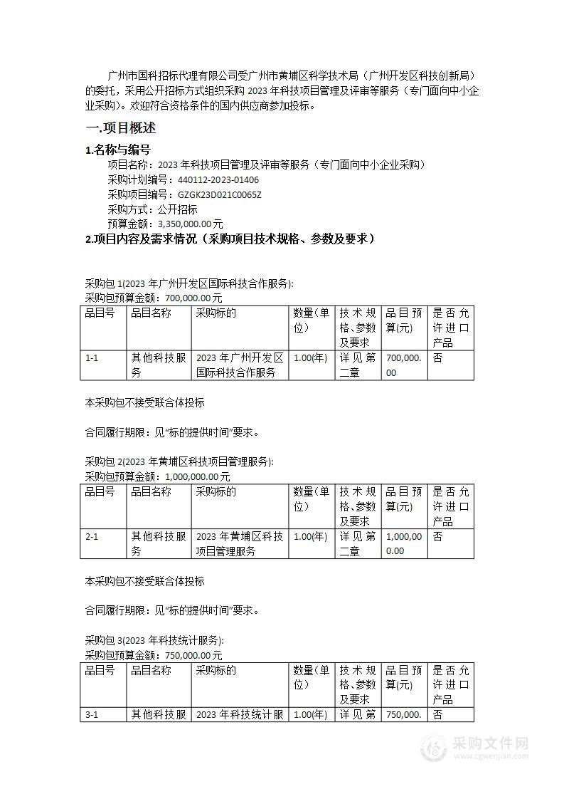 2023年科技项目管理及评审等服务（专门面向中小企业采购）