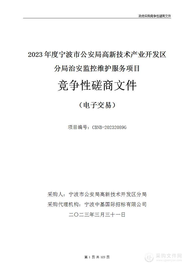 2023年度宁波市公安局高新技术产业开发区分局治安监控维护服务项目