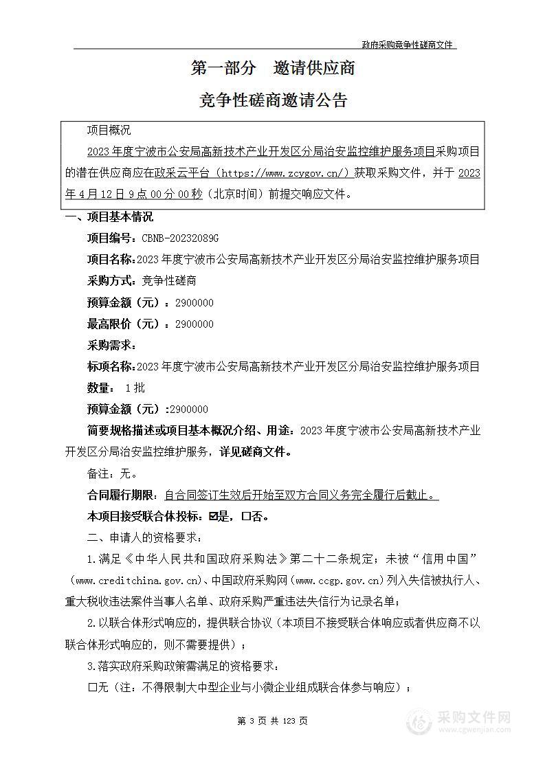 2023年度宁波市公安局高新技术产业开发区分局治安监控维护服务项目