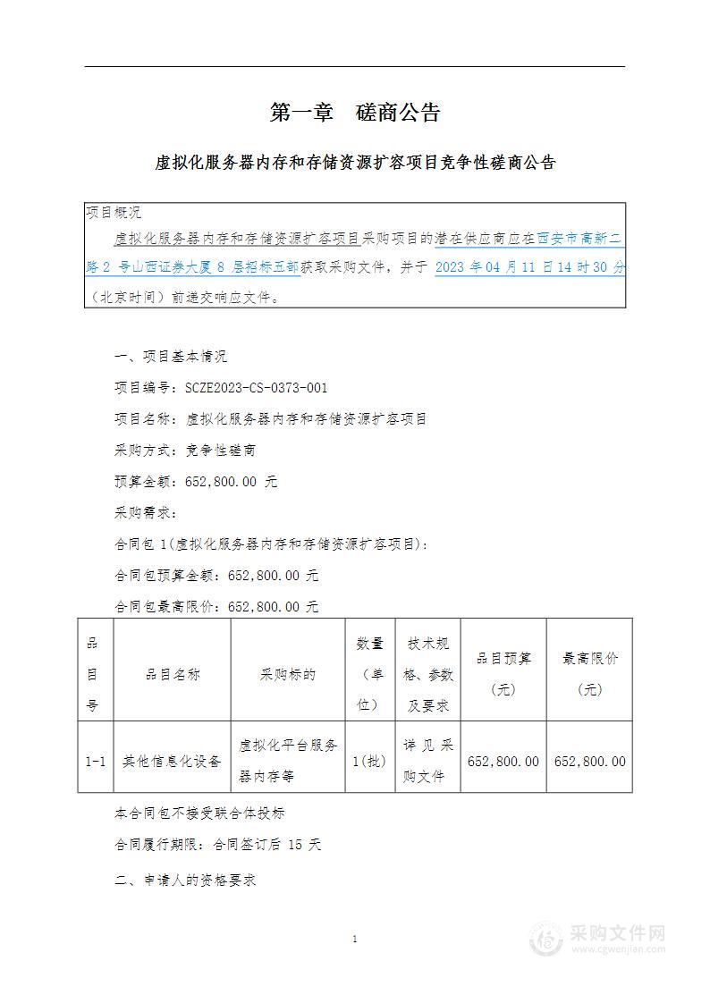 北京中医药大学孙思邈医院虚拟化服务器内存和存储资源扩容项目