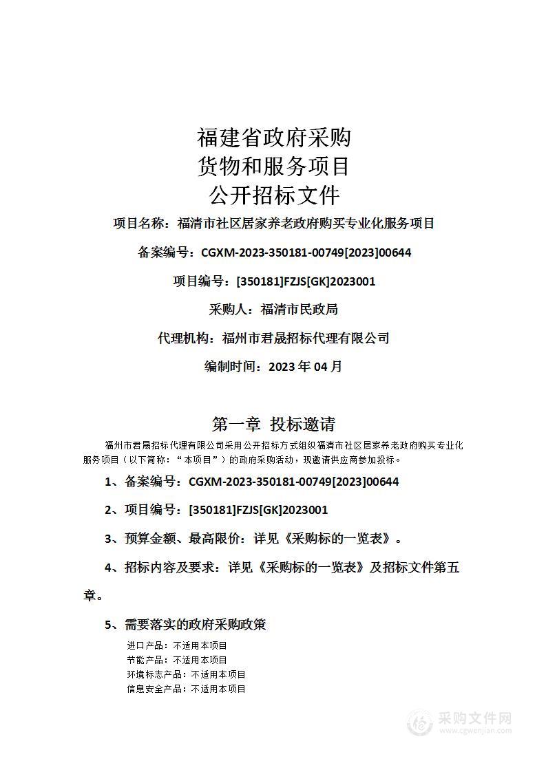 福清市社区居家养老政府购买专业化服务项目