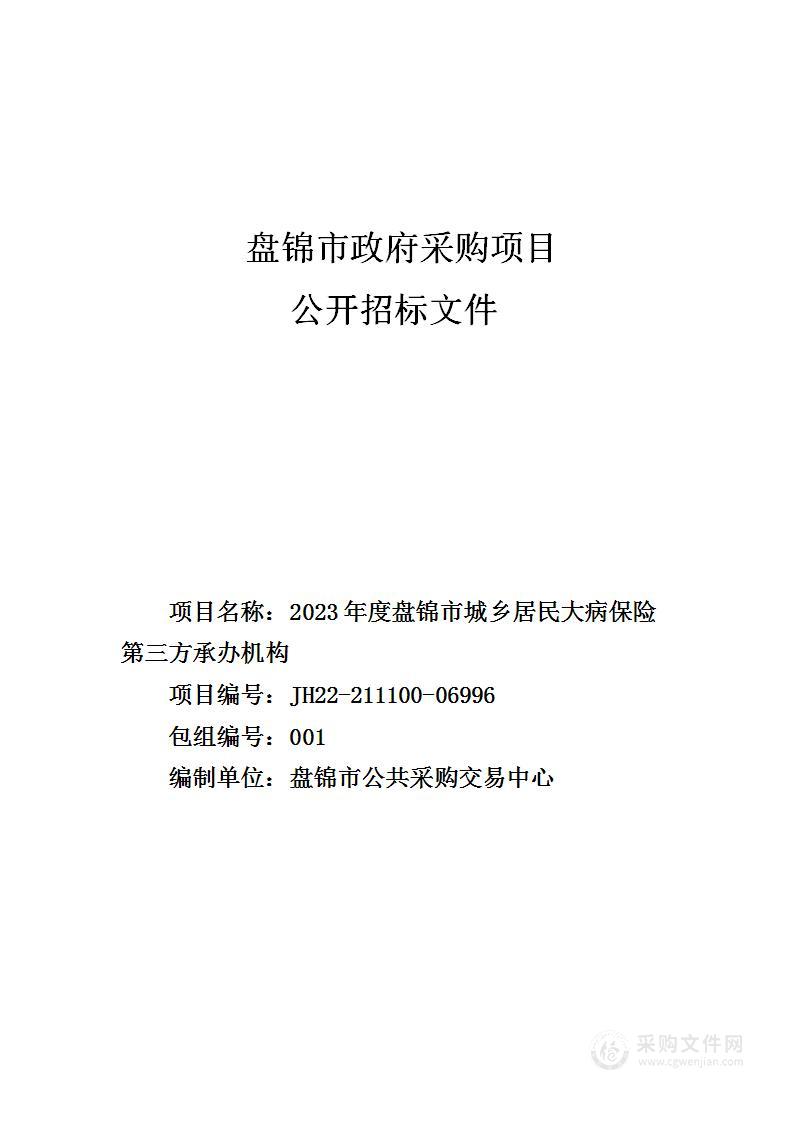 2023年度盘锦市城乡居民大病保险第三方承办机构