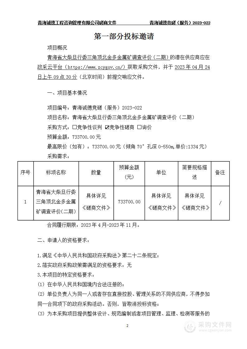 青海省大柴旦行委三角顶北金多金属矿调查评价（二期）